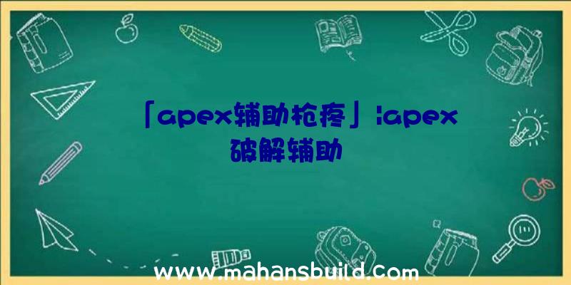 「apex辅助枪疼」|apex破解辅助